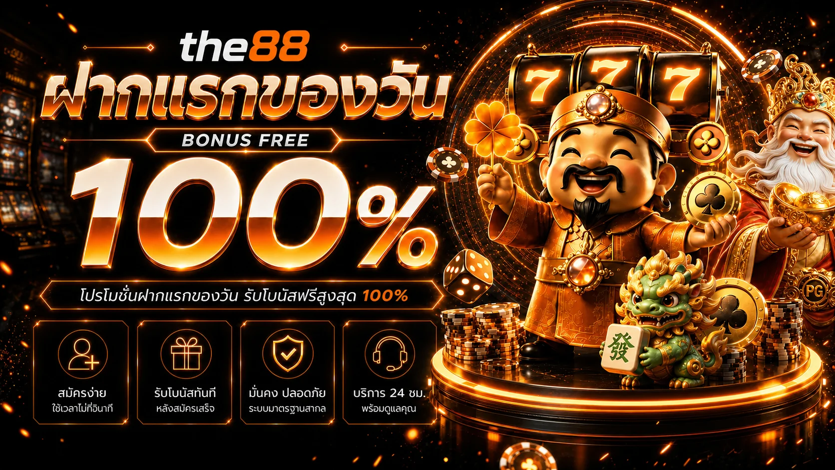 แบนเนอร์ the88 ทางเข้าและโบนัสสำหรับสมาชิก