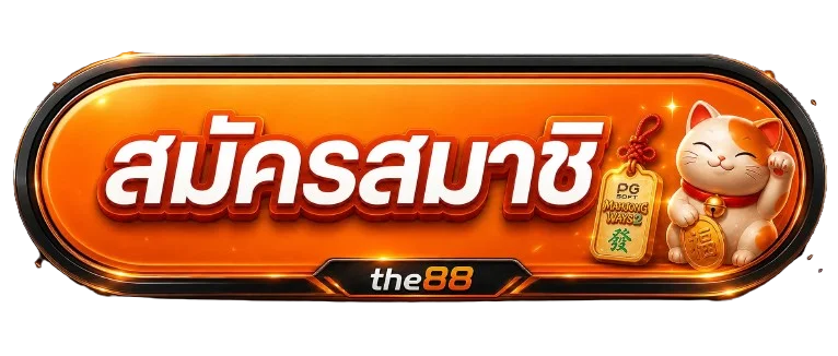 ปุ่มสมัครสมาชิกและทางเข้า the88 เว็บหลัก