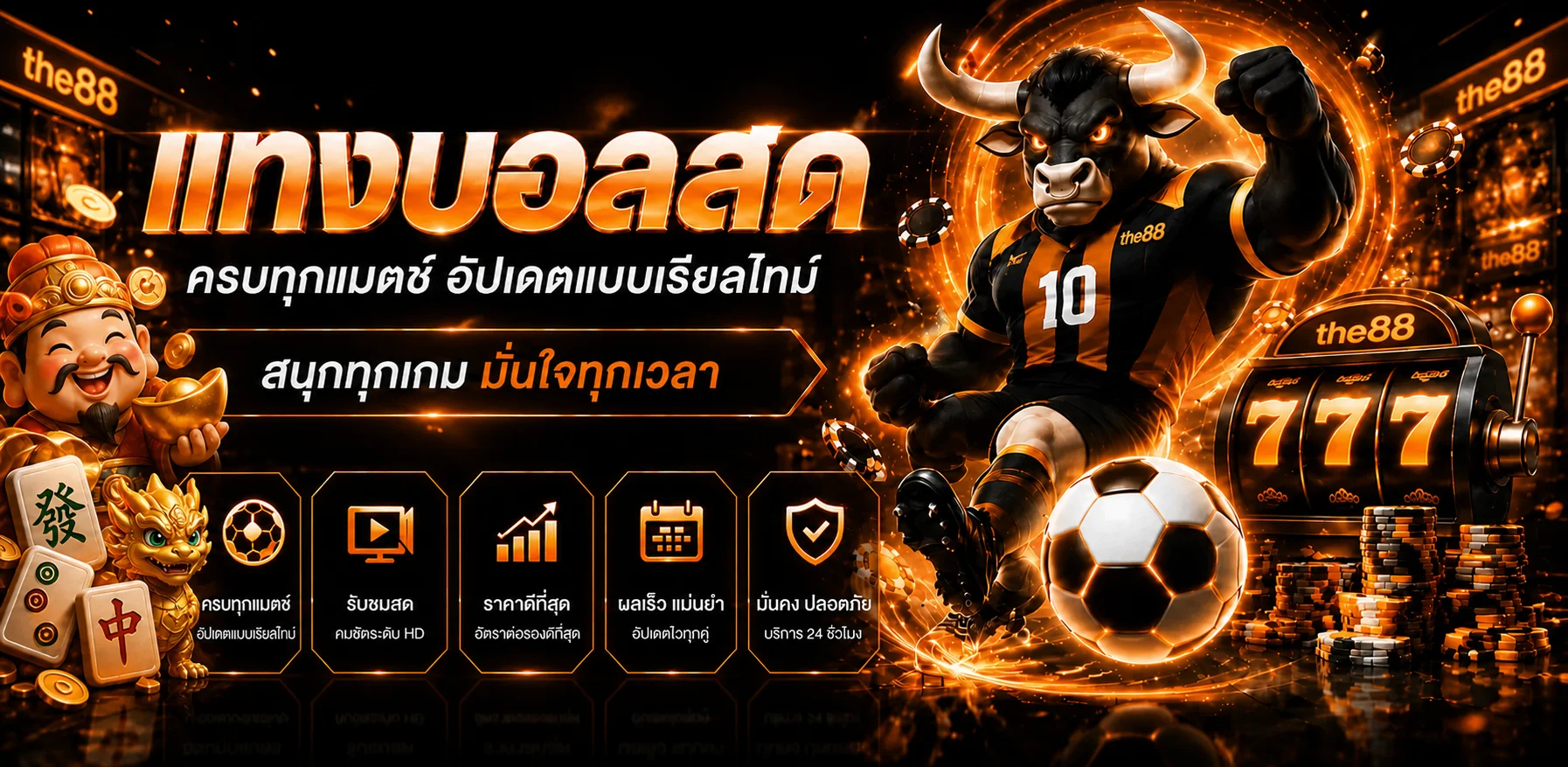 the88 แทงบอลพร้อมข้อมูลผลบอลสดแบบเรียลไทม์