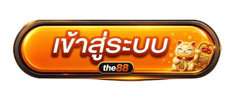 ปุ่มเข้าสู่ระบบ the88 บนเว็บไซต์หลัก