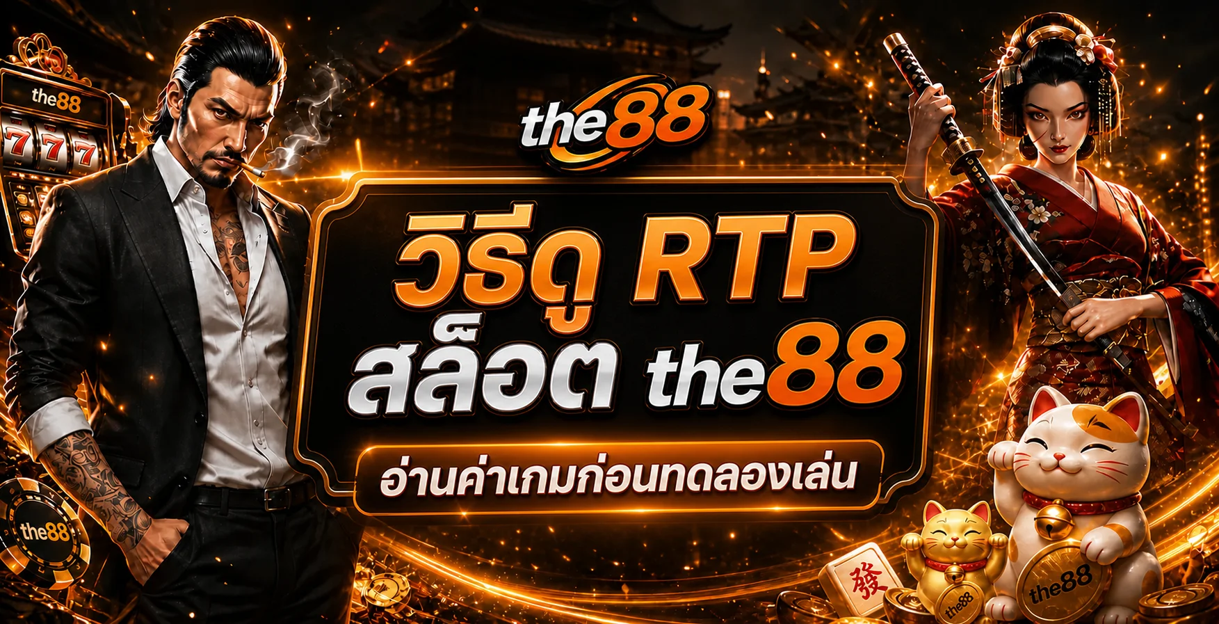 the88 วิธีดู RTP สล็อตก่อนทดลองเล่น PG